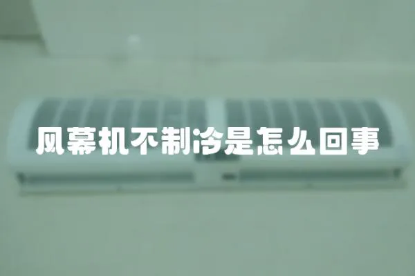 風幕機不制冷是怎么回事