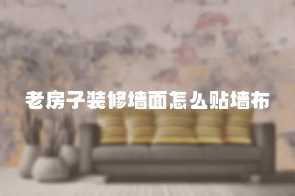 老房子裝修墻面怎么貼墻布