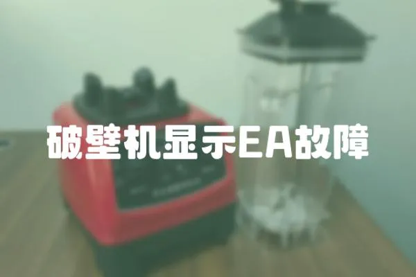 破壁機顯示EA故障