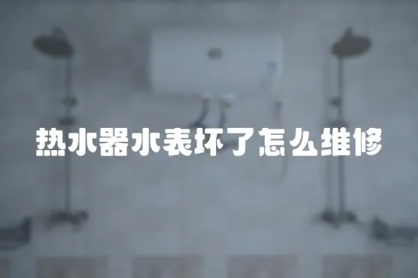 熱水器水表壞了怎么維修