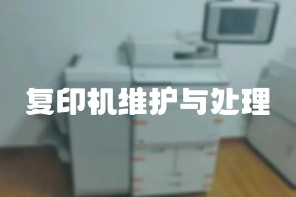 復印機維護與處理