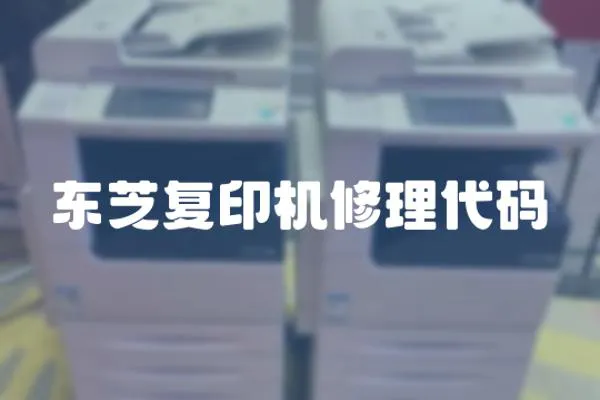 東芝復印機修理代碼