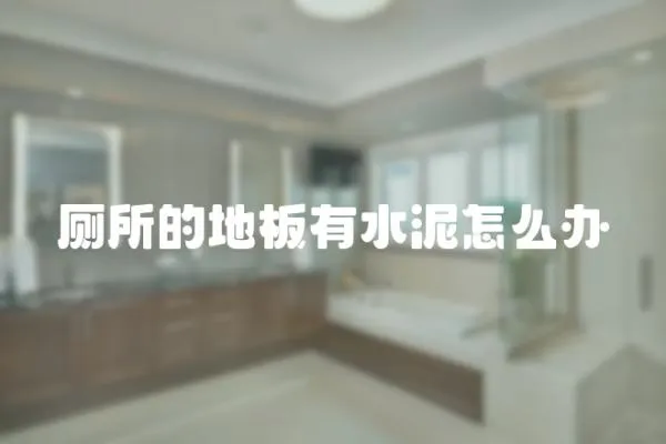 廁所的地板有水泥怎么辦