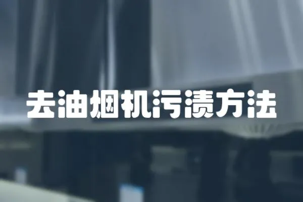 去油煙機污漬方法