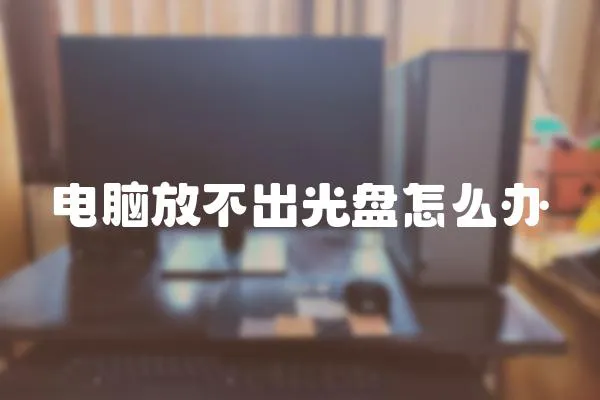 電腦放不出光盤(pán)怎么辦