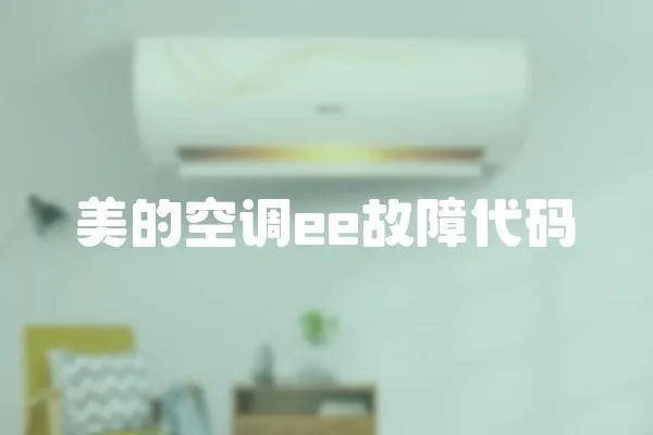 美的空調ee故障代碼