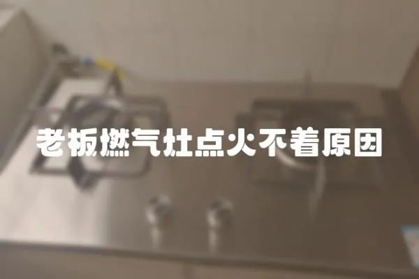 老板燃氣灶點火不著原因