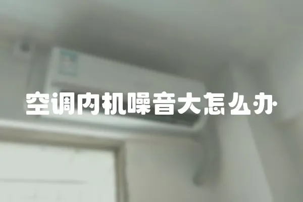 空調(diào)內(nèi)機(jī)噪音大怎么辦
