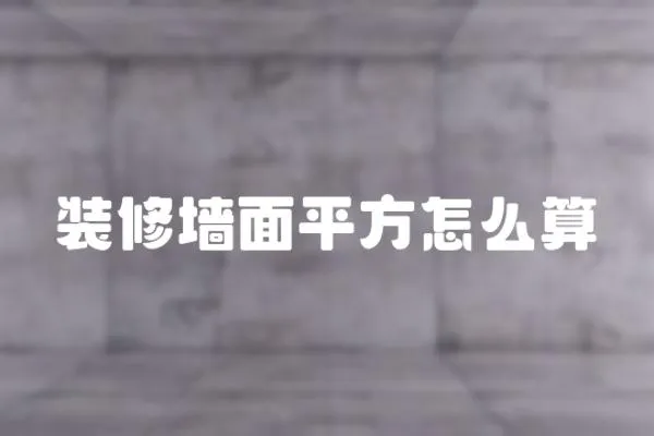 裝修墻面平方怎么算