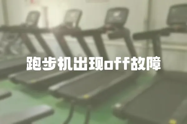 跑步機出現off故障