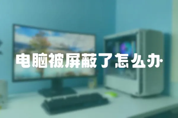 電腦被屏蔽了怎么辦