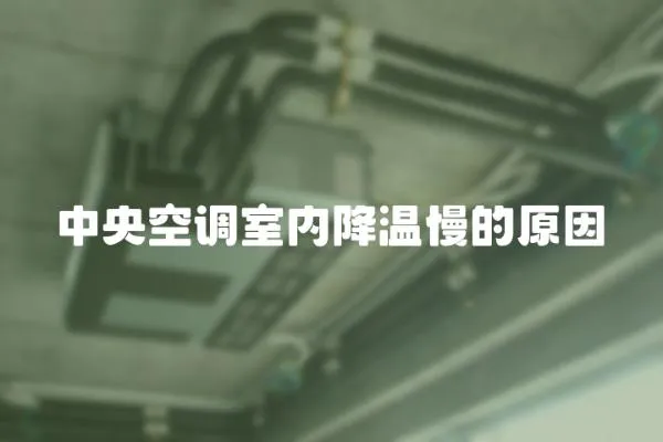 中央空調室內降溫慢的原因