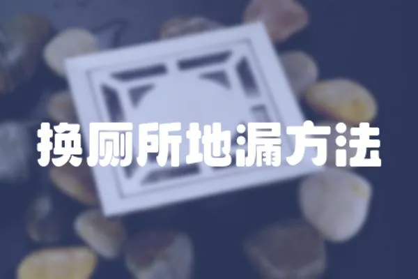 換廁所地漏方法