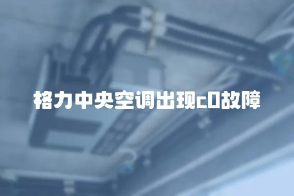 格力中央空調出現c0故障