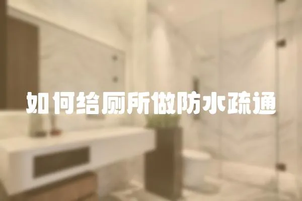 如何給廁所做防水疏通