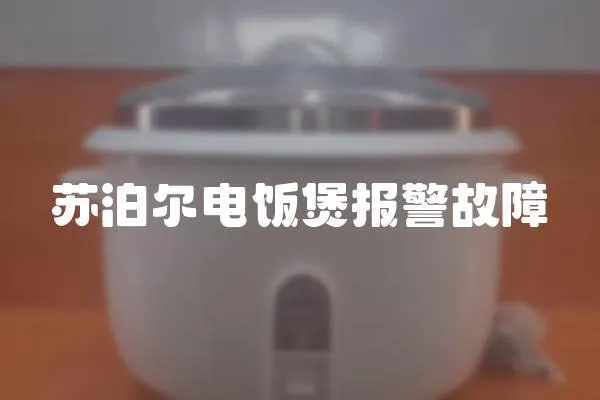 蘇泊爾電飯煲報警故障