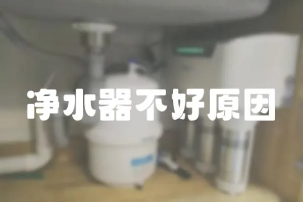 凈水器不好原因