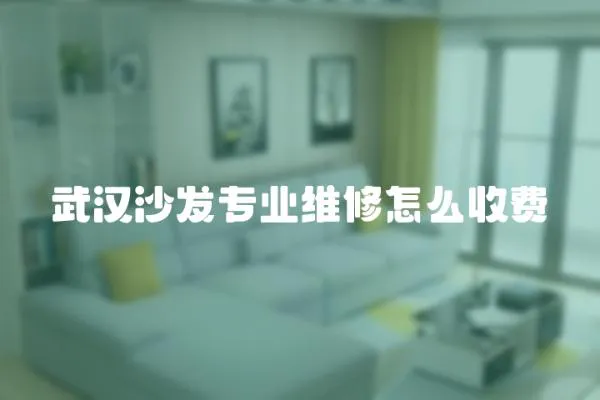 武漢沙發專業維修怎么收費