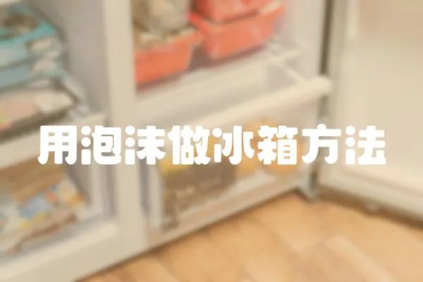用泡沫做冰箱方法