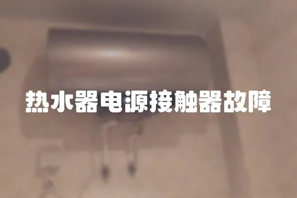 熱水器電源接觸器故障