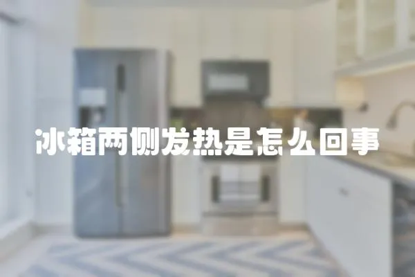 冰箱兩側發熱是怎么回事
