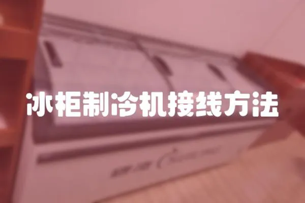 冰柜制冷機(jī)接線方法