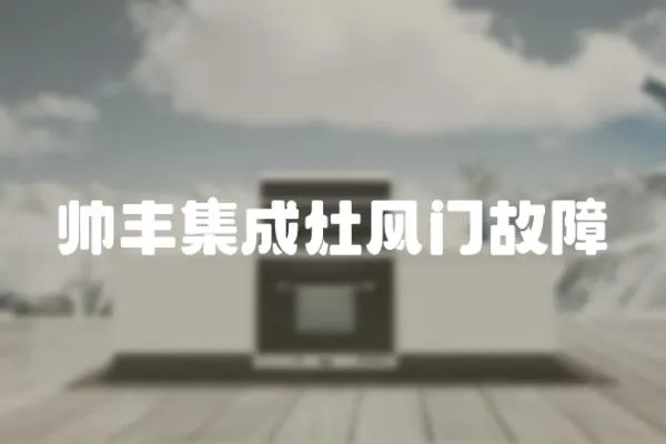 帥豐集成灶風門故障