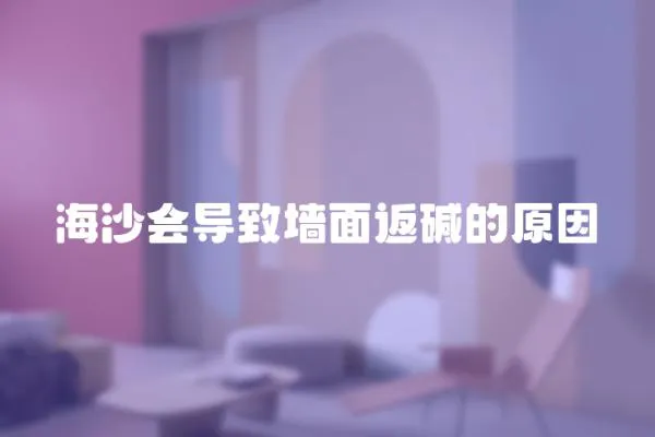 海沙會導致墻面返堿的原因