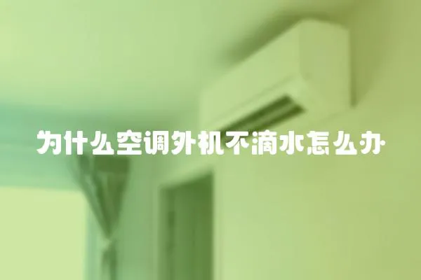 為什么空調外機不滴水怎么辦