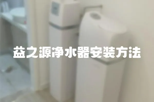 益之源凈水器安裝方法