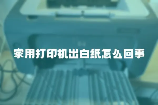 家用打印機(jī)出白紙?jiān)趺椿厥?></a></div>
                    <div   id=