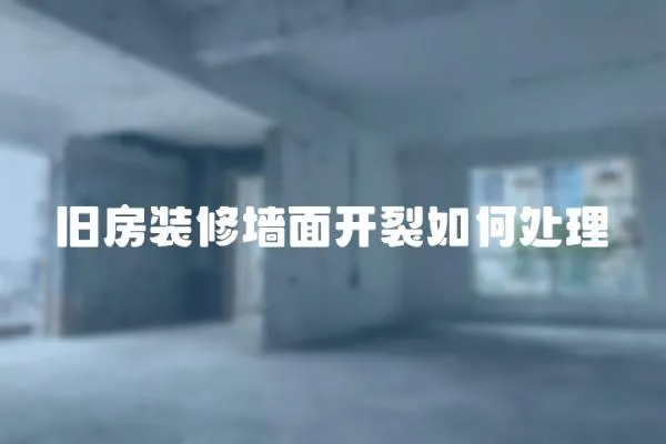 舊房裝修墻面開裂如何處理