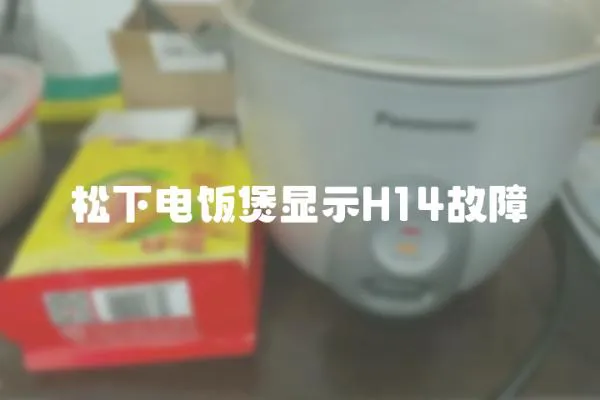 松下電飯煲顯示H14故障