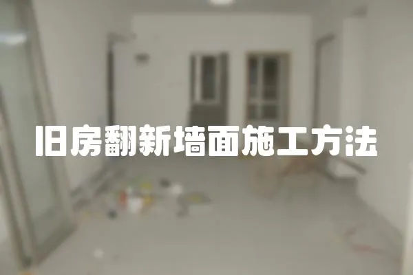 旧房翻新墙面施工方法