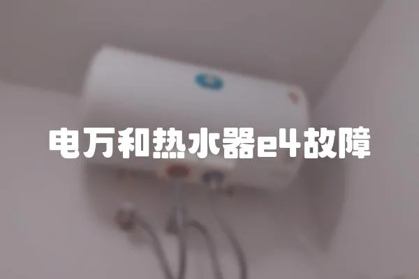 電萬(wàn)和熱水器e4故障