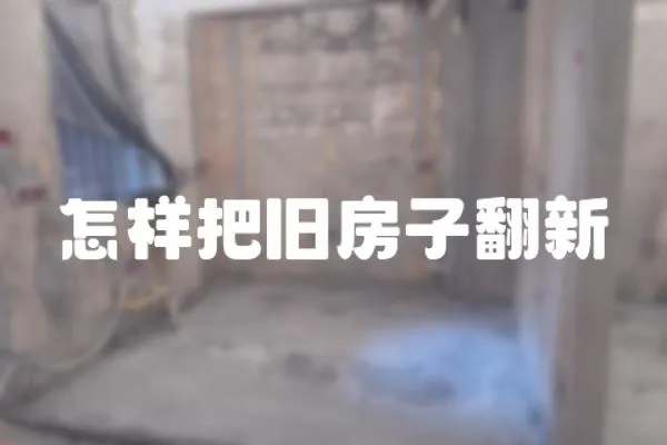 怎樣把舊房子翻新