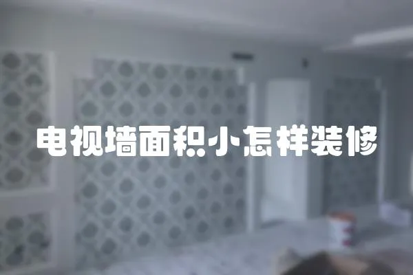 電視墻面積小怎樣裝修