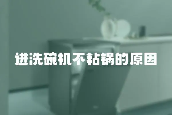 進(jìn)洗碗機(jī)不粘鍋的原因