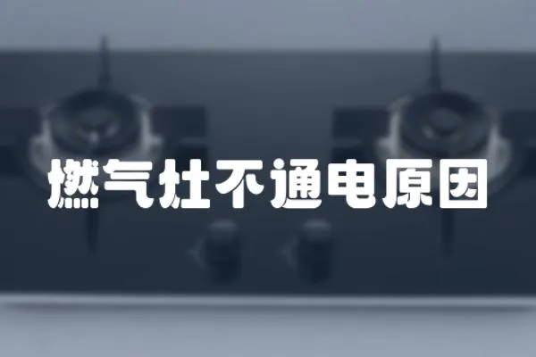 燃?xì)庠畈煌娫?></a></div>
                    <div   id=