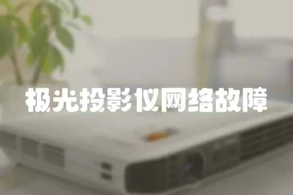 極光投影儀網絡故障