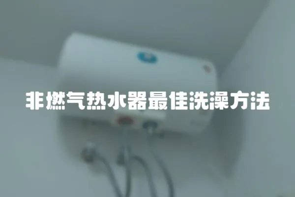 非燃气热水器最佳洗澡方法