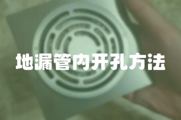 地漏管內(nèi)開孔方法