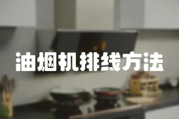 油煙機排線方法