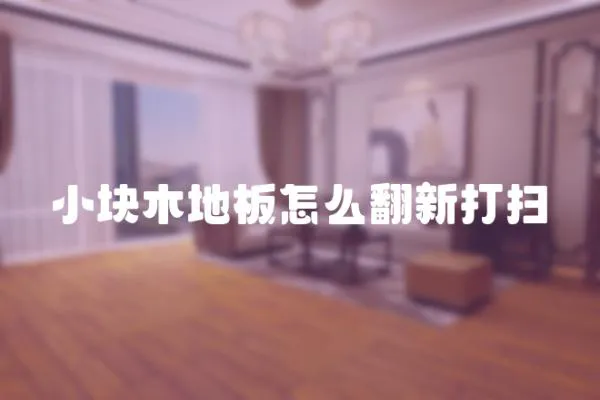 小塊木地板怎么翻新打掃