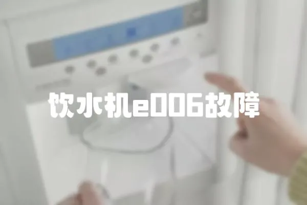飲水機e006故障
