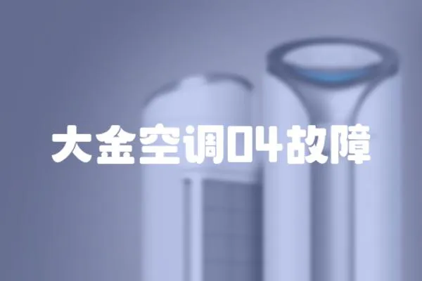 大金空調(diào)04故障