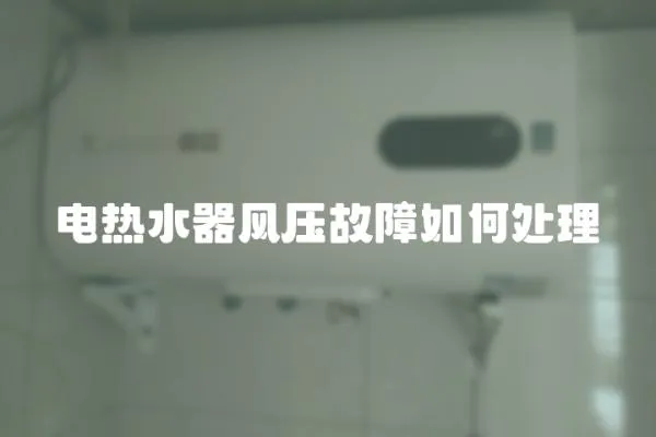 電熱水器風壓故障如何處理