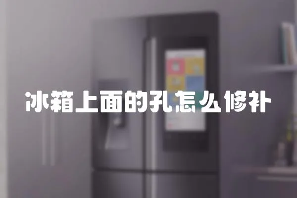 冰箱上面的孔怎么修補