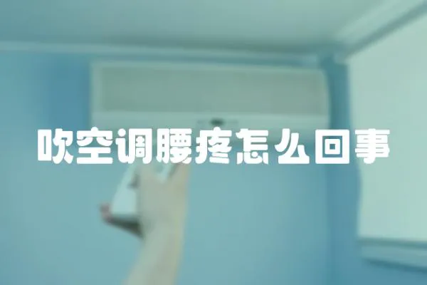 吹空調腰疼怎么回事
