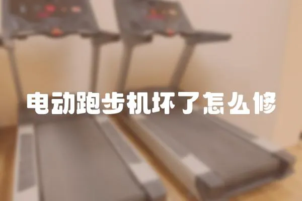 電動(dòng)跑步機(jī)壞了怎么修